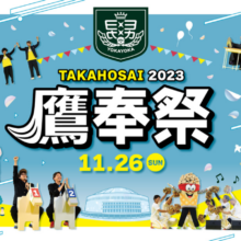 ソフトバンクのファンフェスティバル2023「鷹奉祭」が11月26日に開催決定！