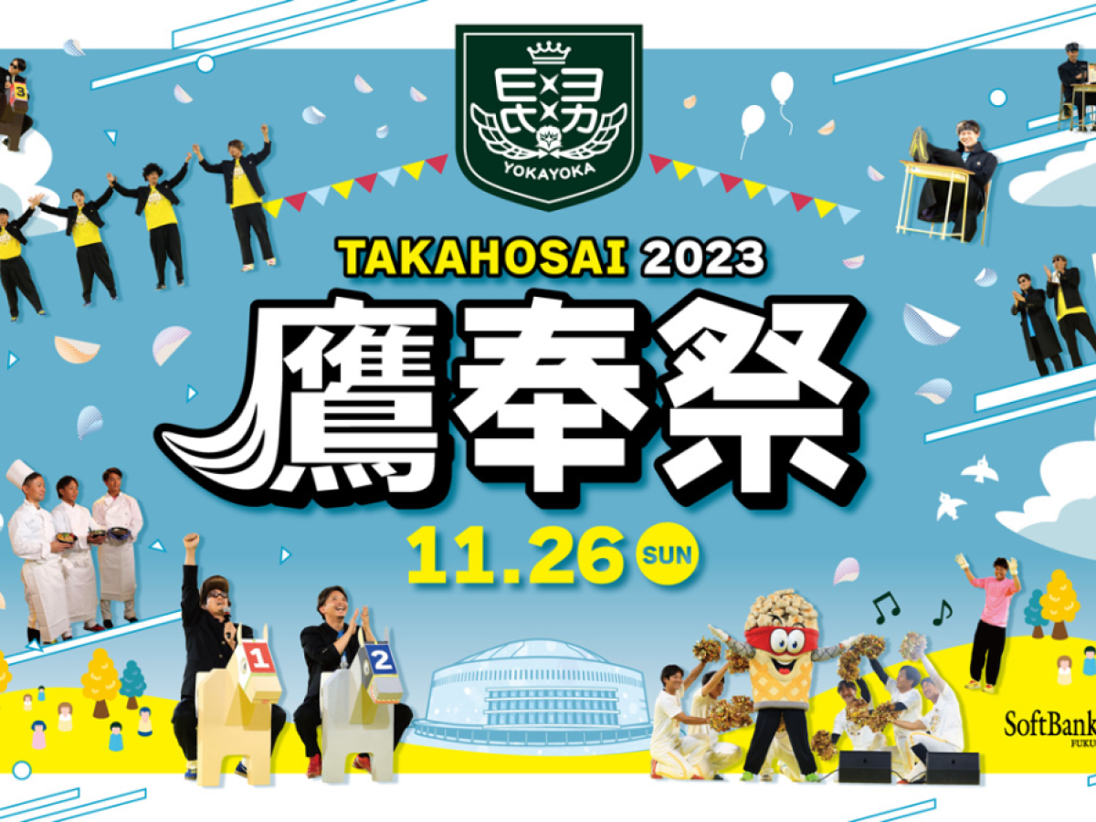 ソフトバンクのファンフェスティバル2023「鷹奉祭」が11月26日に開催決定！