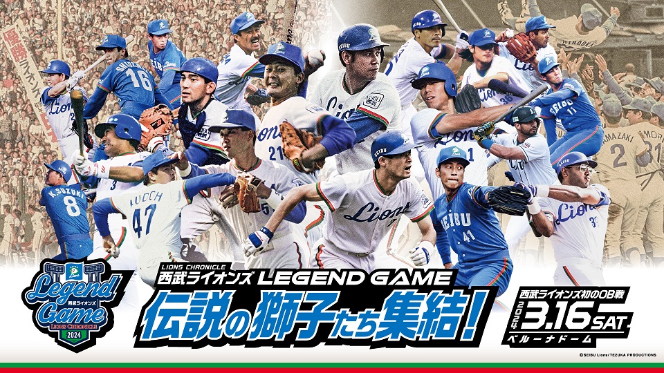 西武、来年3月開催のOB戦に秋山幸二氏、伊東勤氏、工藤公康氏など新たに21人が出場決定！ | BASEBALL KING