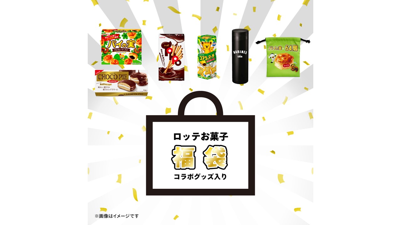 【ロッテ】オンラインストアでロッテお菓子福袋を数量限定販売