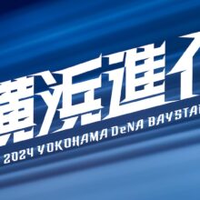 DeNAの新スローガンは『横浜進化』に決定