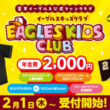 楽天、子ども向け公式ファンクラブ「イーグルスキッズクラブ」の入会受付を2月1日からスタート！