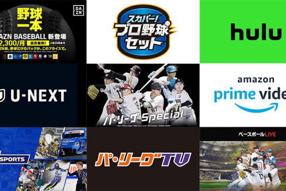 プロ野球（NPB）中継を見る方法！無料視聴できるライブ配信サイト・サブスク