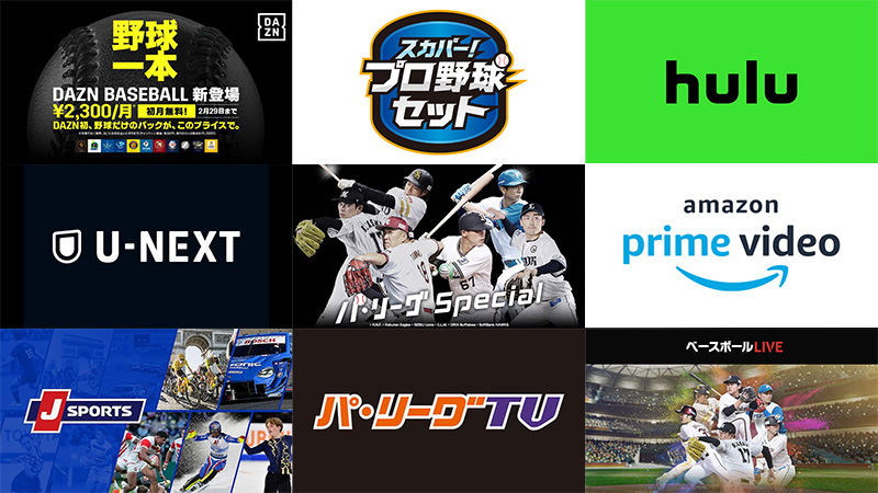 オファー dazn プロ野球パック