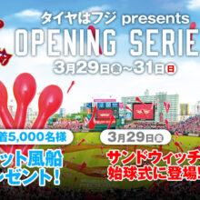 楽天、開幕3連戦にて「タイヤはフジpresents OPENING SERIES」を開催