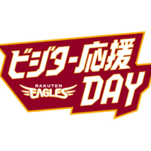 楽天、ビジター応援デーを5年振りに開催！　パ・5球団に加え、セ・3球団のスタジアムでも実施