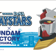 DeNA、3.9と10日のオープン戦で「GUNDAM FACTORY  YOKOHAMA」とのコラボイベントの開催