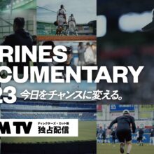 ロッテ、「MARINES DOCUMENTARY 2023 今日をチャンスに変える。」ディレクターズ・カット版 をDMM TVで独占配信