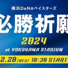 DeNA、2.28にハマスタで必勝祈願を開催！