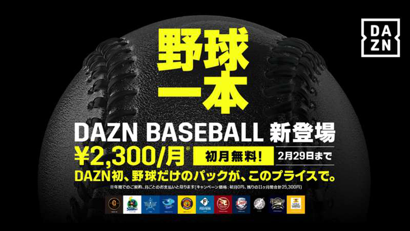 DAZN BASEBALL（ダゾーンベースボール）のプロ野球中継を見る方法