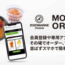 ロッテ、3月15日のオリックス戦から「ZOZOMARINE STADIUM MOBILEORDER」開始