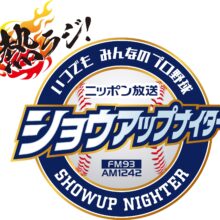 熱ラジ！ いつでも みんなのプロ野球  「ニッポン放送ショウアップナイター」 4月2日（火） スタート！ 中継全試合 完全実況生中継
