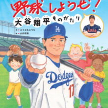 大谷翔平の子どもたちへのメッセージを絵本に！3月20日に『野球しようぜ！大谷翔平ものがたり』発売