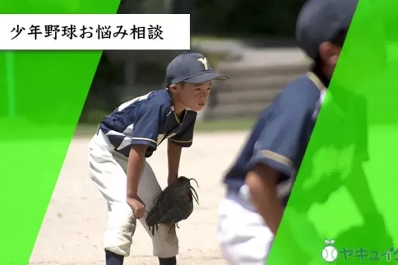 少年野球親並み相談