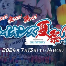 西武、7月13日、14日に「ライオンズ夏祭り2024」を開催