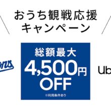 中日、Uber Eats Japanと「おうち観戦応援キャンペーン」を開催