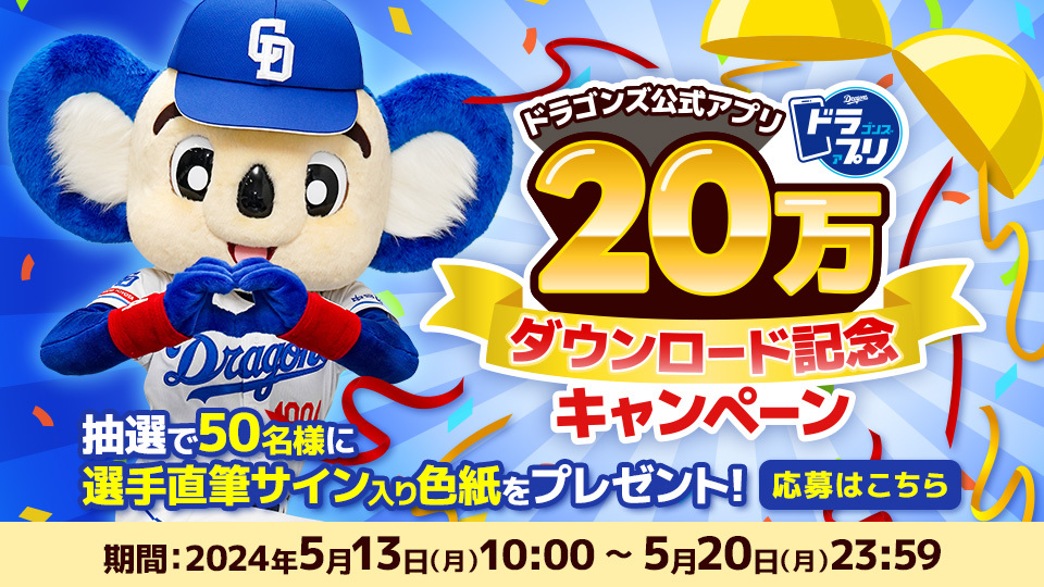 中日、ドラプリ20万ダウンロード記念キャンペーンを開催 抽選で50名に選手直筆サイン色紙プレゼント | BASEBALL KING