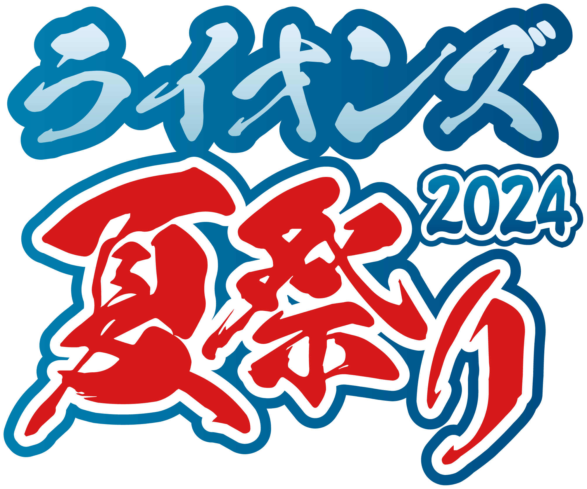 【西武】「ライオンズフェスティバルズ2024」&「ライオンズ夏祭り2024」の開催決定！
