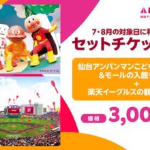 楽天、仙台アンパンマンこどもミュージアム＆モールとのお得なセットチケットを販売！