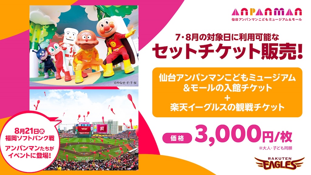 楽天、仙台アンパンマンこどもミュージアム＆モールとのお得なセットチケットを販売！