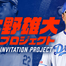 中日、大野雄大・柳裕也・福敬登の3投手が社会貢献活動の一環として、今年も招待プロジェクトを実施