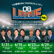 プロ野球OB選手のセカンドキャリアを応援するファンコミュニティ『OB LEAGUE』が始動！