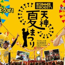 ソフトバンク、「鷹祭 SUMMER BOOST meets 天神夏まつり」開催決定！