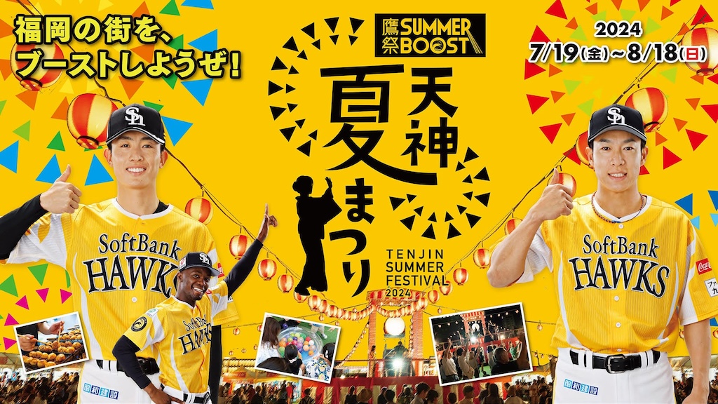 ソフトバンク、「鷹祭 SUMMER BOOST meets 天神夏まつり」開催決定！