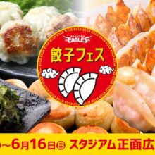 楽天、6月11日〜16日の6日間『餃子フェス』を開催！