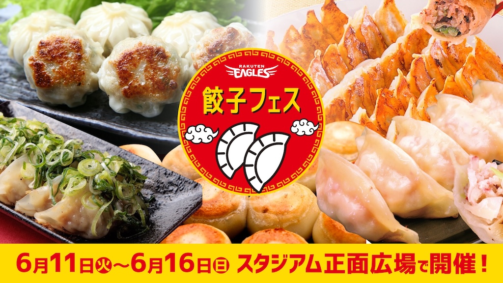 楽天、6月11日〜16日の6日間『餃子フェス』を開催！