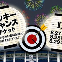 ロッテ、8月27日〜29日の西武戦で「ラッキーチャンスチケット」を先着で販売