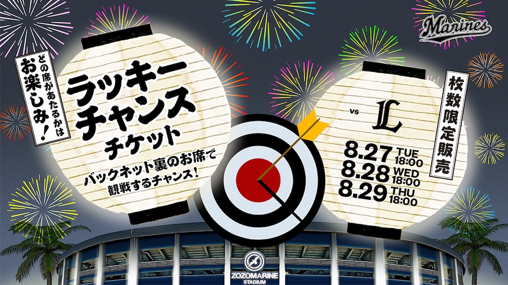 ロッテ、8月27日〜29日の西武戦で「ラッキーチャンスチケット」を先着で販売