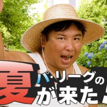 パ・リーグ6球団夏イベントPR動画を公開！ロッテOBの里崎智也さんが出演