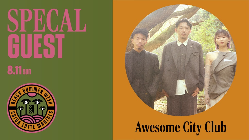 ロッテ、8月11日のオリックス戦でAwesome City Clubが来場