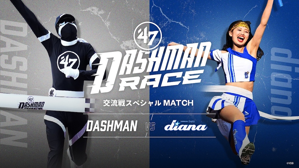 ロッテ、6月11日と12日の「’47 DASHMAN RACE」にdianaが登場！