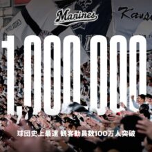 ロッテ、主催試合の観客動員数が球団史上最速で100万人突破！