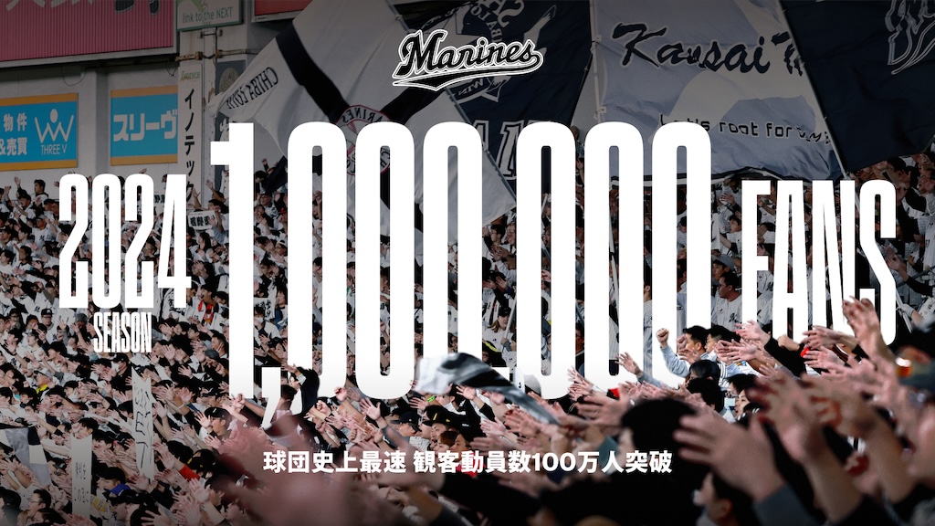 ロッテ、主催試合の観客動員数が球団史上最速で100万人突破！