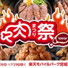 楽天、7月26日から『肉祭り』を開催　9店舗が出店