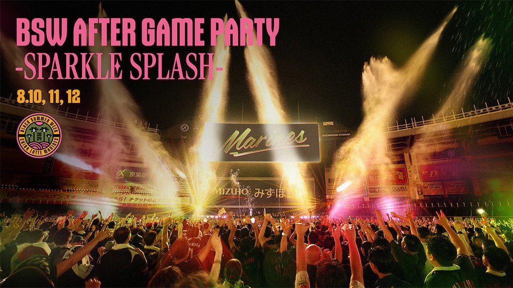 ロッテ、8月10日〜12日のオリックス戦の試合後に「BSW AFTER GAME PARTY -Sparkle Splash-」追加開催