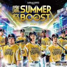 ソフトバンク、「いざゆけ若鷹軍団 鷹祭 SUMMER BOOST Remix」完成を発表！