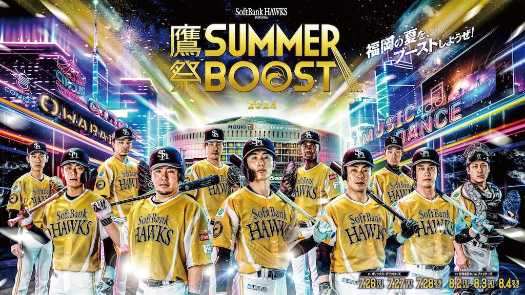 ソフトバンク、「いざゆけ若鷹軍団 鷹祭 SUMMER BOOST Remix」完成を発表！