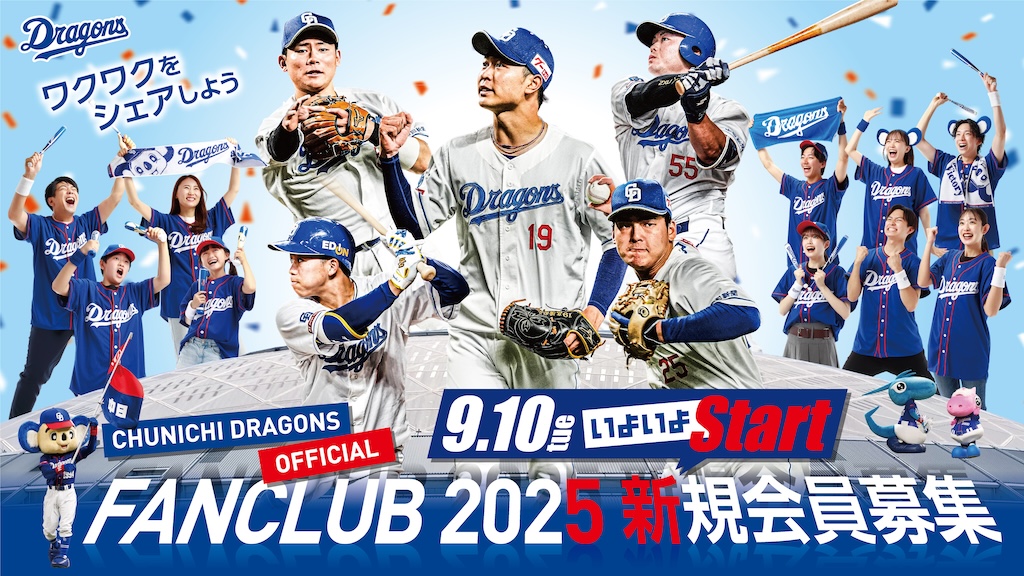 中日、2025年中日ドラゴンズ公式ファンクラブ会員募集を9月10日スタート | BASEBALL KING