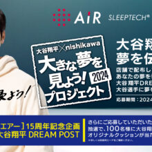 『大谷翔平 DREAM POST』が9日から全国の西川「エアー」販売店に登場！抽選でオリジナルクッションのプレゼントも