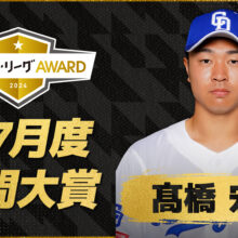 『6・7月度 JERAセ・リーグAWARD』決定！中日・髙橋宏斗が月間大賞に輝く