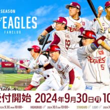 楽天、9月30日～2025シーズン 公式ファンクラブ「CLUB EAGLES」入会受付開始！