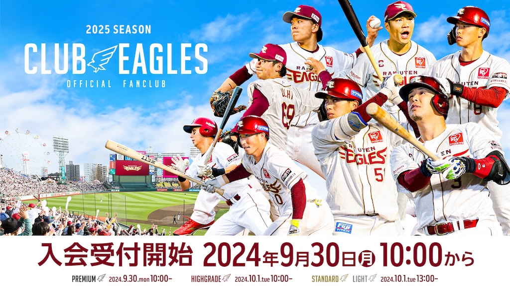 楽天、9月30日～2025シーズン 公式ファンクラブ「CLUB EAGLES」入会受付開始！