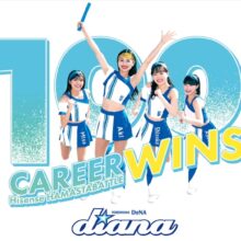 DeNA 、『Hisense ハマスタバトル』dianaが通算100勝を達成！「無事に勝利することができてよかった」