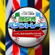 『ニッポン放送ショウアップナイタースペシャル ラジオペナントレース』 10月5日（土）スタート 毎週土曜17時50分～19時 放送