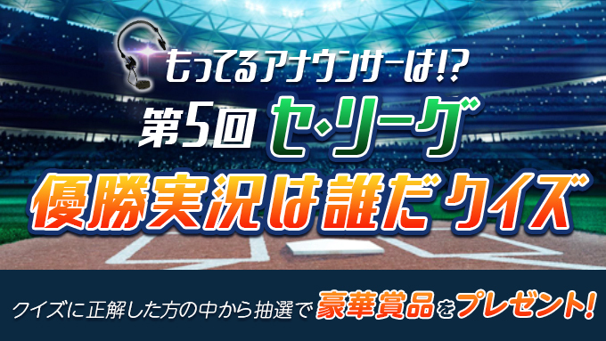 優勝実況誰だクイズ