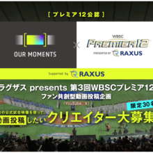 上原浩治さんが『OUR MOMENTS』アンバサダー就任！ プレミア12を盛り上げる動画クリエイター募集中！